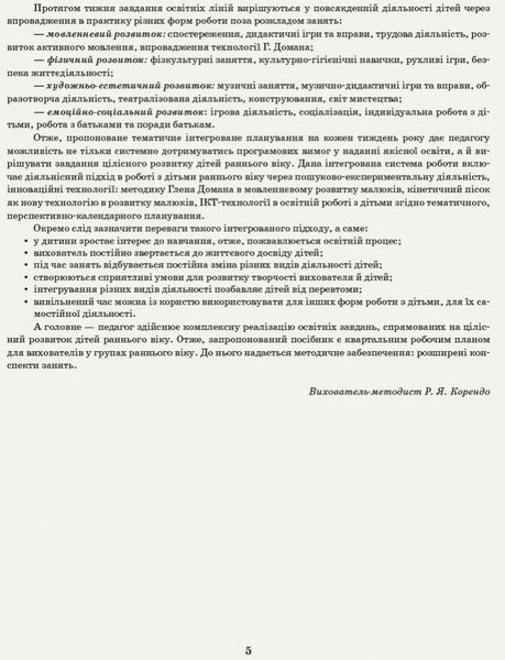 Інтегрований перспективно-календарний план. Ранній вік. Осінь (за програмою Оберіг) 9786170948274 фото