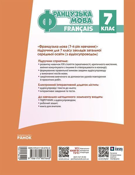 Книга Французька мова (7-й рік навчання). Підручник для 7 класу ЗЗСО _ КОМ Ранок Автор - Ураєва І. Г. Г812020У 9786170987648 9786170987648 фото