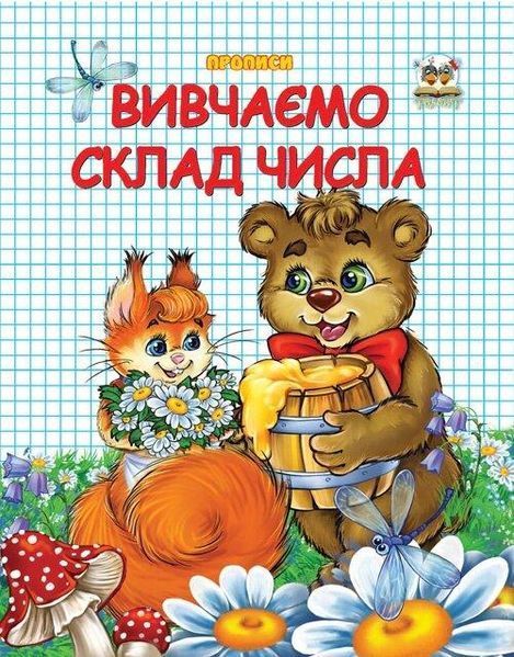 Прописи "Вивчаємо склад числа" Талант 4+ 9786177292127 фото