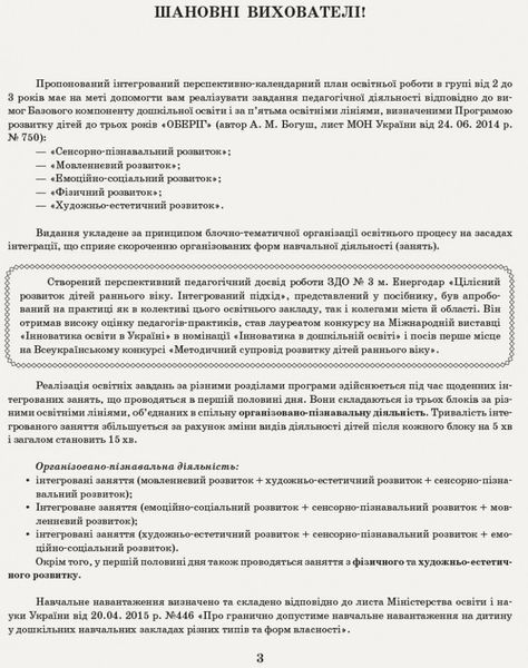 Інтегрований перспективно-календарний план. Ранній вік. Осінь (за програмою Оберіг) 9786170948274 фото