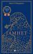 Книга Гамнет. Автор - Меггі О'Фаррелл (1372824) 9786171701021 фото 1