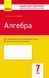 Алгебра. 7 клас. Зошит для контролю знань. Нова програма Т487006У 9786170924049 229585 фото 1