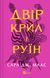 Книга Двір крил і руїн Автор - Сара Маас 9786171707566 9786171707566 фото 1