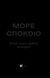 Книга Море Спокою. Автор - Емілі Сент-Джон Мандел 9786171702493 фото 2