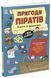 Пригоди піратів. Книжка із завданнями N1855002У 9786170992475 9786170992475 фото 1