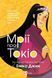 Книга Мрії про Токіо (Навіки Токіо #2) Автор - Джин Еміко 9789669829702 фото 1