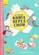 Книга Остання книга на ніч. Автор О&rsquo;Бірн Нікола. Ч901436У 9786170945211 9786170945211 фото 1