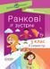 Посібник для вчителя.НУШ Ранкові зустрічі. 3 клас. II семестр НУР040 9786170039026 445073 фото 1