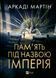 Книга Пам'ять під назвою імперія (Тейкскалаан #1). Автор - Аркаді Мартін. Vivat 9786171703537 9786171703537 фото 1