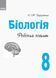Біологія. 8 клас. Робочий зошит. Оновлена програма Ш530072У 9786170930538 9786170930538 фото 2