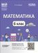 Книга Математика. 6 клас. Частина I. ПМР003 Основа Автор - О. О. Старова 9786170041586 9786170041586 фото 1
