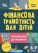 Книга "Фінансова грамотність для дітей 5-7 років. Перший крок до мільйона" Тверда Обкладинка Автор Гресь А. 9786170042279 фото 1