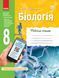 Біологія. 8 клас. Робочий зошит. Оновлена програма Ш530072У 9786170930538 9786170930538 фото 1