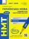 Книга НМТ. Українська мова. Повний курс підготовки. 2026 Ранок Автор - Літвінова І. М.; Бутко С. Г. О376051У 9786170999757 9786170999757 фото 1