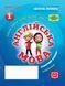 РЗ. Англійська мова. 1 кл. + прописи (до підр. Quick Minds)(НУШ) 9786177048373 фото 1