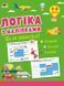 Логіка з наліпками. Що як рухається? 4-6 років. Коваль Н. АРТ21903У 9786170976000 9786170976000 фото 1