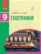 Книга Географія. Підручник для 9 кл. ЗНЗ. ГОСЗАКАЗ Ранок Автор - Галина Довгань; Олександр Стадник Р901592У 9786170933652 9786170933652 фото 1