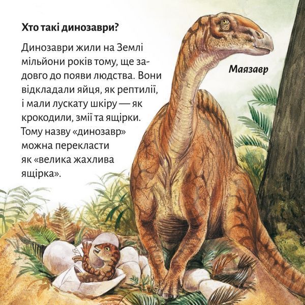 Книга Так жили динозаври 9786178307332 9786178307332 фото