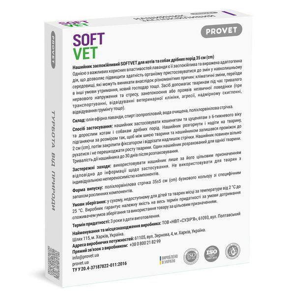Нашийник Provet SOFTVET для котів та собак дрібних порід заспокійливий 35 см PR244116 PR244116 фото