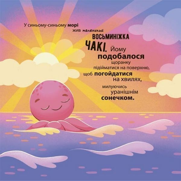 Книга Як восьминіжка Чакі злякався МТБ011 9786170043450 9786170043450 фото