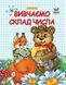 Прописи "Вивчаємо склад числа" Талант 4+ 9786177292127 фото 4