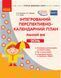 Інтегрований перспективно-календарний план. Ранній вік. Осінь (за програмою Оберіг) 9786170948274 фото 1