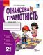 НУШ Фінансова грамотність. Робочий зошит. 2 клас Н530169У 9786170973696 463980 фото 1