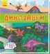 Динозаври. Шукай, дивись, грай! Книжечка-килимок. А1052008У 9789667495305 9789667495305 фото 1