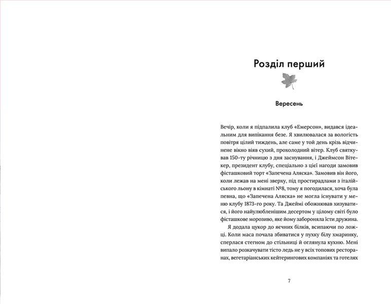 Книга Кондитерка-втікачка. Автор - Луїз Міллер. 9789664480588 фото