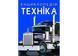 Енциклопедія. Техніка (Crystal Book) F00028103 фото 1