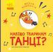 Весела компанія : Навіщо тваринам танці? К1054005У 9786170960245 348812 фото 1