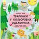 Книжка-картонка Пікабу : Тваринки в кольорових одежинках. Автор Санжа Сильвія. С700002У 9786170931894 9786170931894 фото 1
