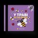 Книга У траві. In the grass. Автор - Олена Забара (ВСЛ) 9786176793151 фото 1