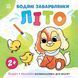 Розмальовка "Водяні забарвлянки. Літо" Автор Романова Ольга 2+ 9786170982193 фото 1