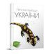 Книга "Перлини природи України" Талант Тверда Обкладинка Автор Тетяна Станкевич 9789669890764 фото 1