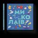 Книжечка-мандрівочка. Миколаїв (ВСЛ) 9789664482537 фото 1
