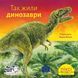 Книга Так жили динозаври 9786178307332 9786178307332 фото 1