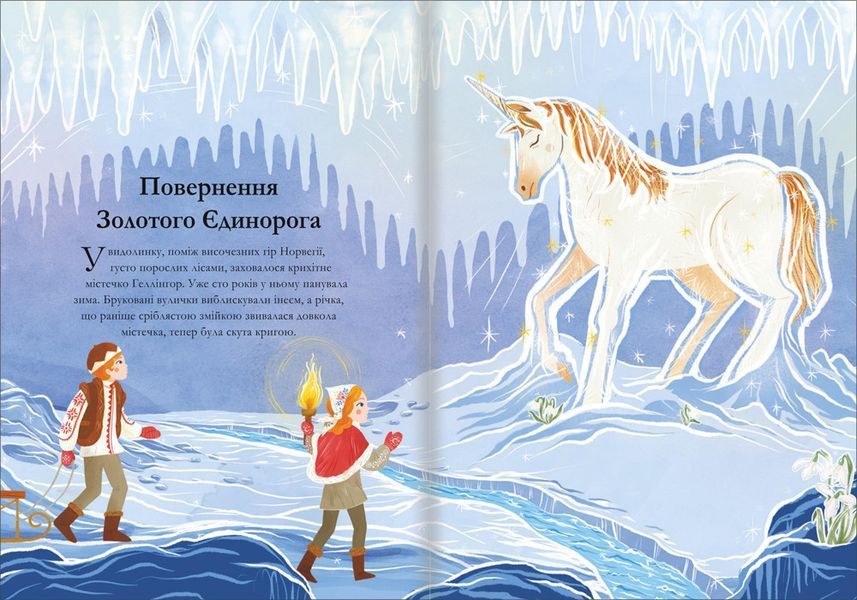 Легенди про єдинорогів. ТВЕРДА ОБКЛАДИНКА! Автор Селвін Фіппс 9786177820184 фото