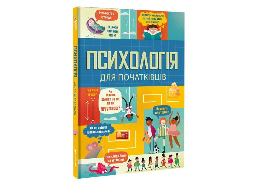 Психологія для початківців. ТВЕРДА ОБКЛАДИНКА! Автори Лара Браян, Роуз Голл, Еддi Рейнольдс 9786178012670 фото