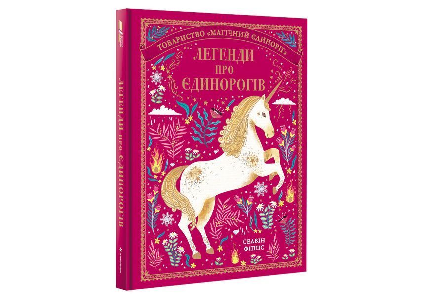 Легенди про єдинорогів. ТВЕРДА ОБКЛАДИНКА! Автор Селвін Фіппс 9786177820184 фото