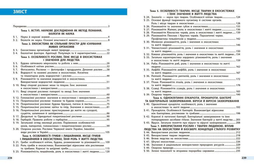 Біологія підручник для 7 класу закладів загальної середньої освіти _ КОМ 511633 фото