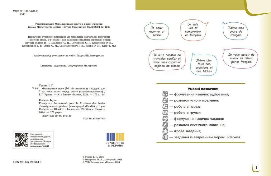 Книга Французька мова (7-й рік навчання). Підручник для 7 класу ЗЗСО _ КОМ Ранок Автор - Ураєва І. Г. Г812020У 9786170987648 9786170987648 фото