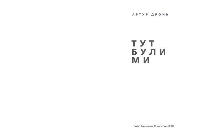 Книга Тут були ми. Автор - Артур Дронь 9789664482421 фото
