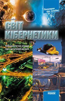 Книга Світ кібернетики. Кібернетичні етюди про штучний розум Ранок Автор - Фейгін О. О. Г706070У 9786175409190 9786175409190 фото