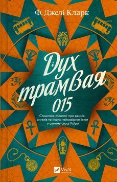 Книга Дух трамвая 015 (Всесвіт мертвих джинів #2). Автор - Фендерсон Джелі Кларк. Vivat 9786171712973 9786171712973 фото