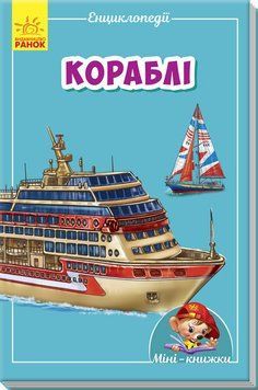Міні-книжки: Міні-енциклопедії. Кораблі. А814009У 9789667487270 293012 фото