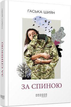 Сучасна проза України : За спиною (у) 311164 фото