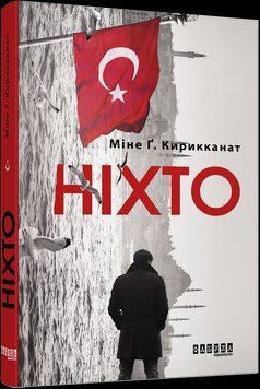 Книга Ніхто Фабула Автор - Міне Ґ. Кирикканат 9786170955739 9786170955739 фото