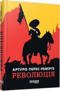 Книга Революція Фабула Автор - Артуро Перес-Реверте 9786175223253 9786175223253 фото