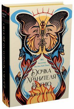 Книга Дочка Хранителя вогню. Автор - Буллі Енджелін READBERRY НЕ1569012У 9786170997845 9786170997845 фото